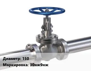 Задвижка нержавеющая 150 30нж9нж Ру40 клиновая